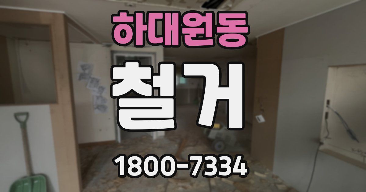하대원동 철거