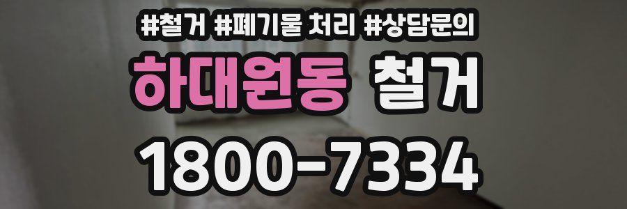 하대원동 철거