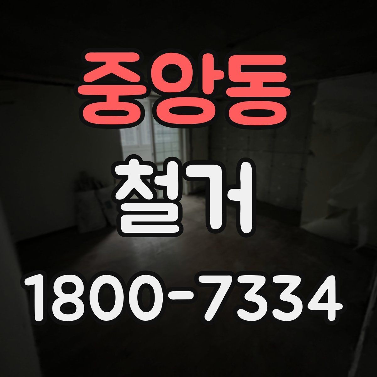 중앙동 철거 현장 방문 상담이 중요한 이유