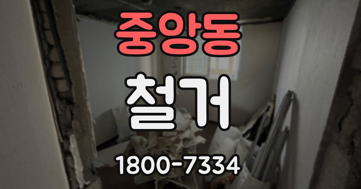 중앙동 철거