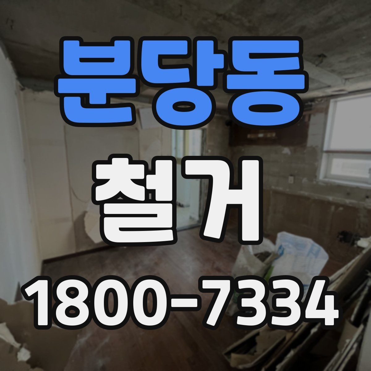 분당동 철거 대상이 상가일 때 고려할 점