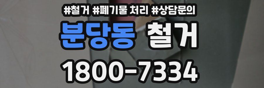 분당동 철거