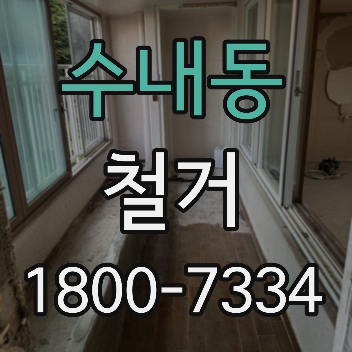 수내동 철거 일정이 늦어지는 대표적인 원인