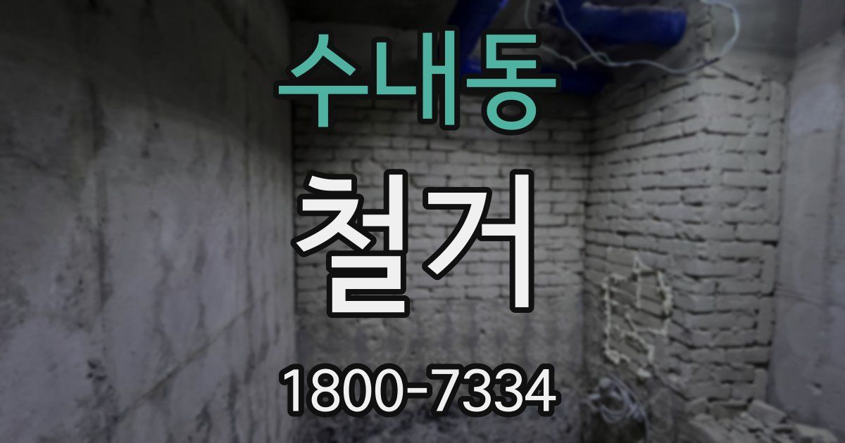 수내동 철거