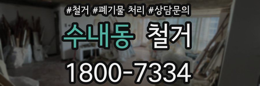 수내동 철거