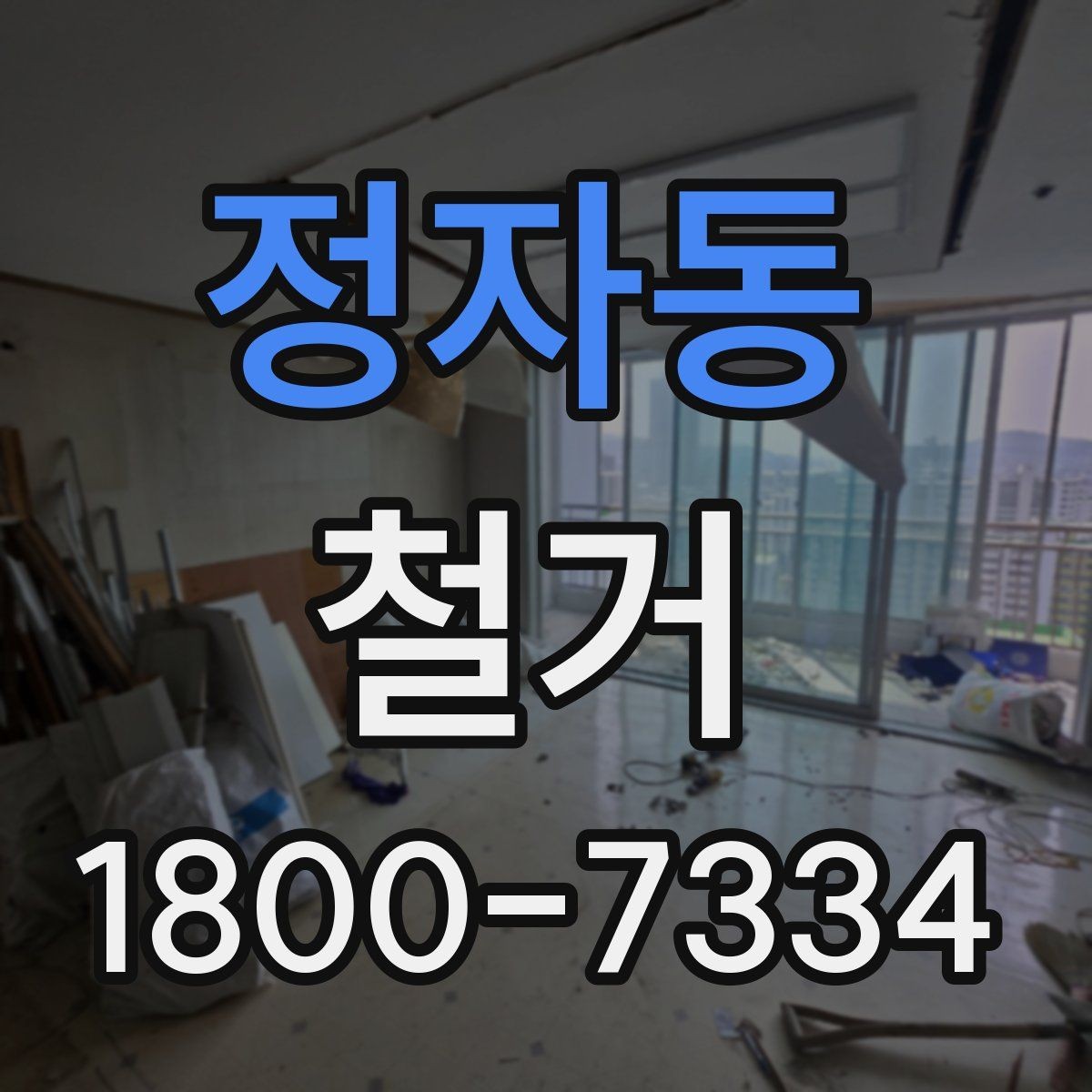정자동 철거 전 승인 절차가 필요한 경우