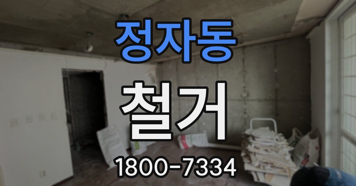 정자동 철거
