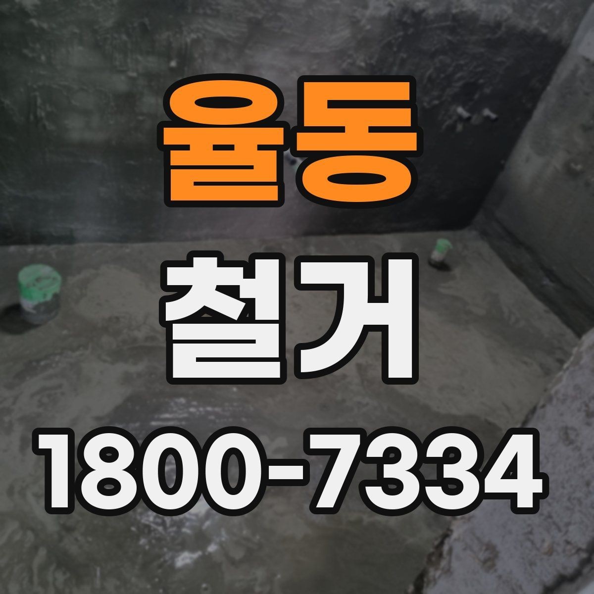 율동 철거 진행 후 하자 점검은 어떻게 할까