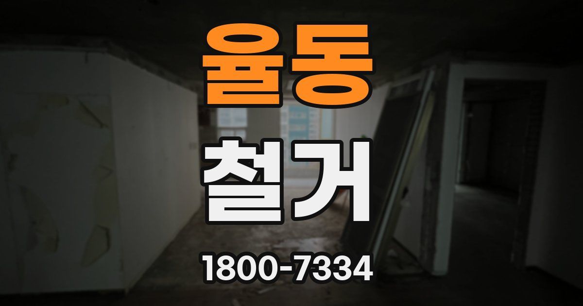 율동 철거