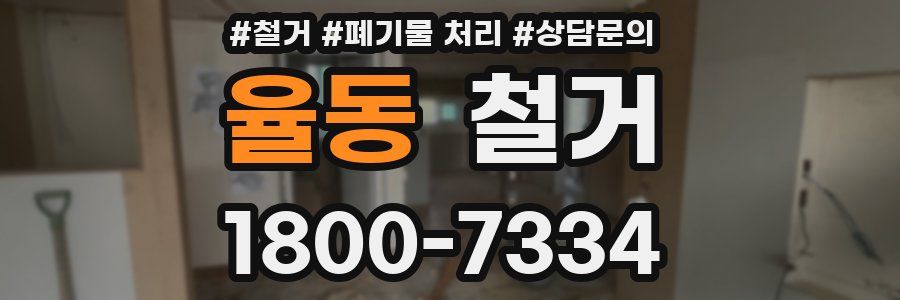 율동 철거