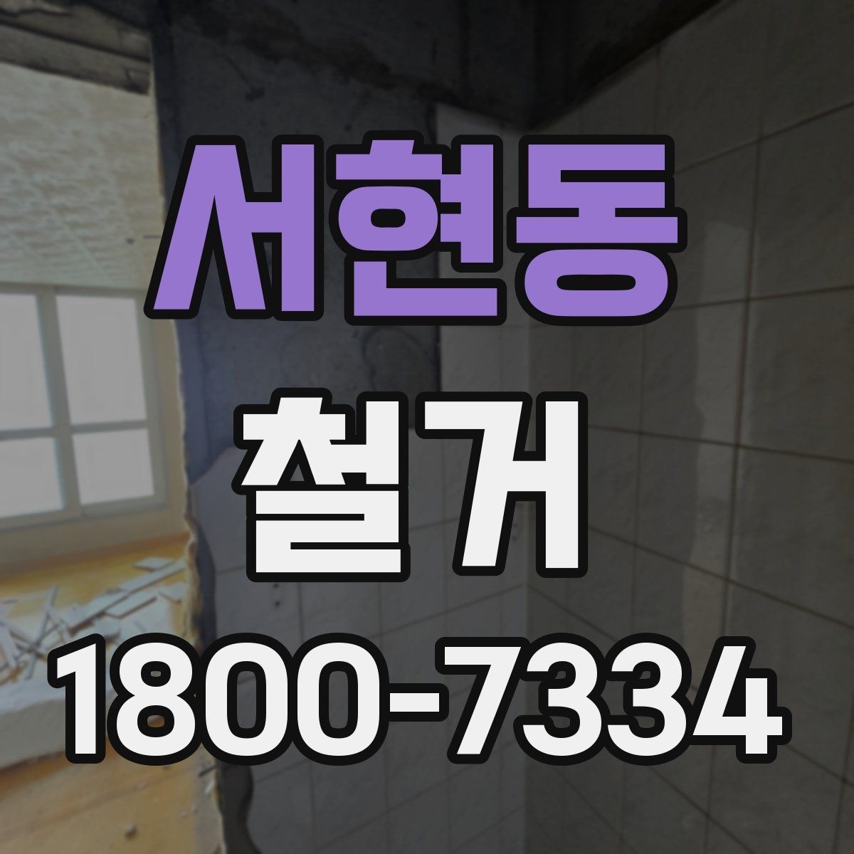 서현동 철거 범위에 따라 달라지는 작업 내용
