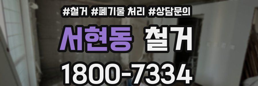 서현동 철거