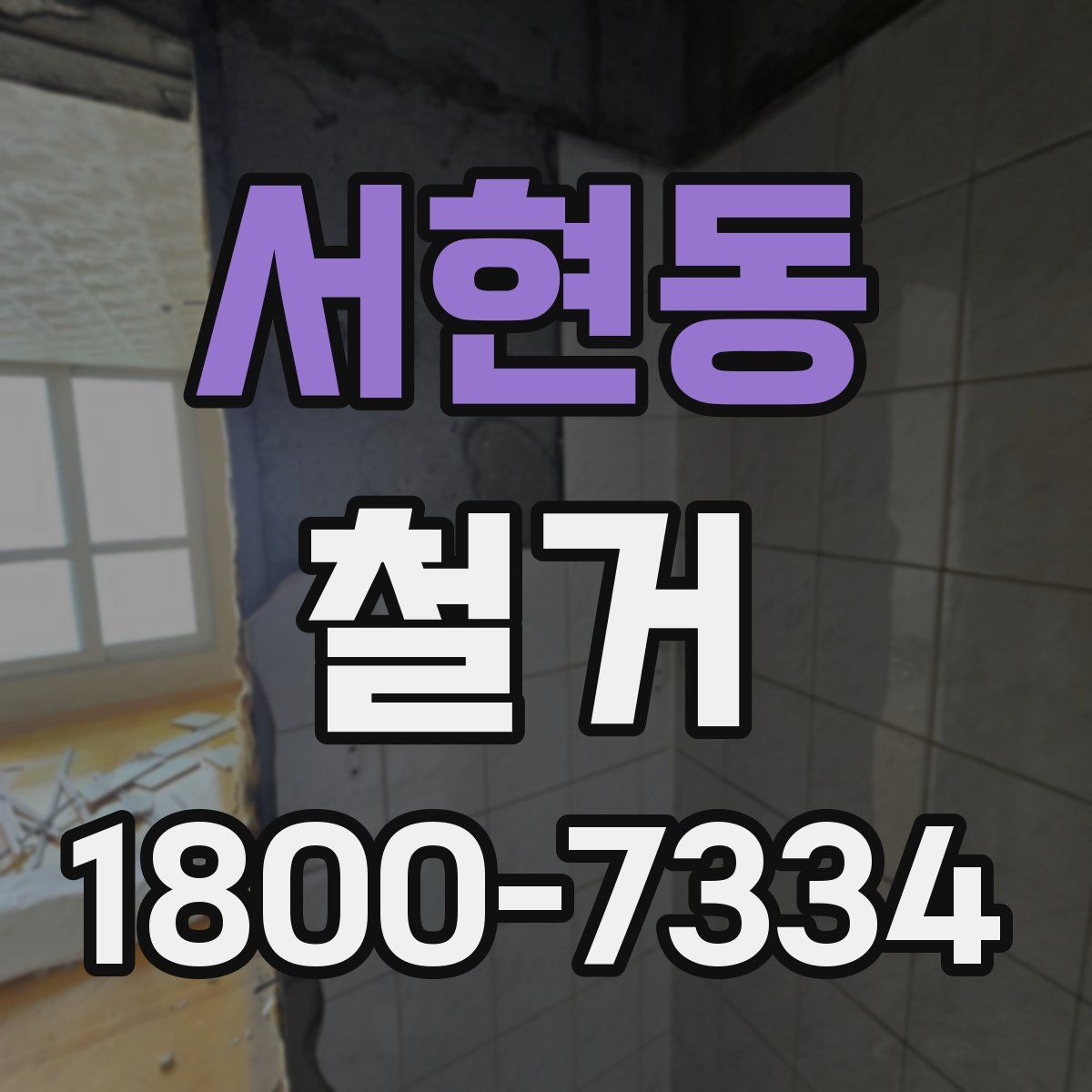 서현동 철거