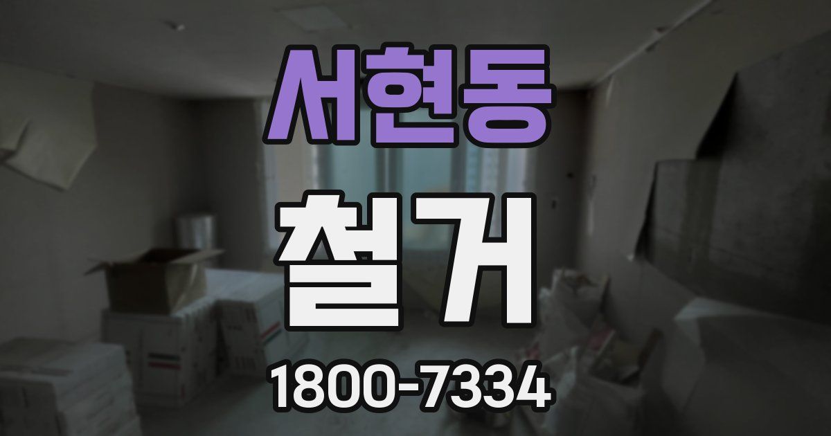 서현동 철거