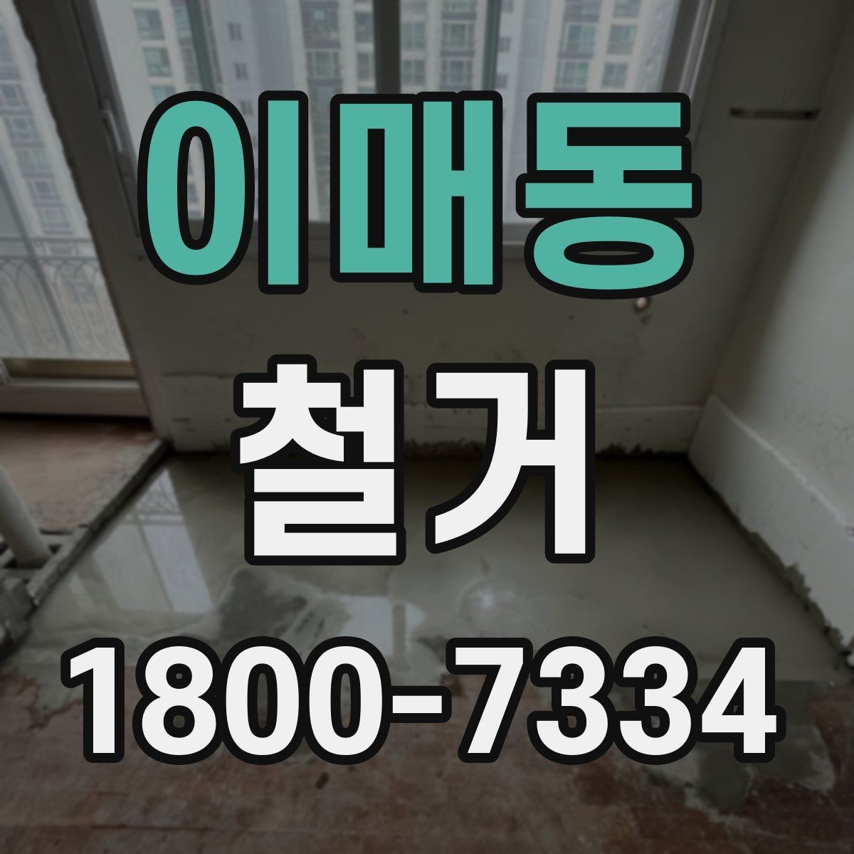 이매동 철거 일정 잡기 전에 점검할 항목