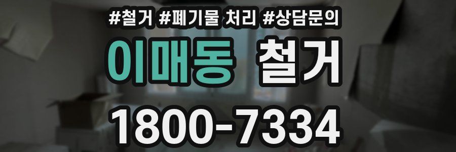 이매동 철거