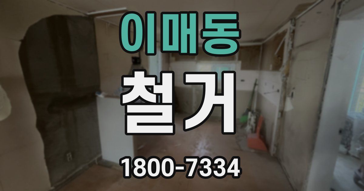 이매동 철거