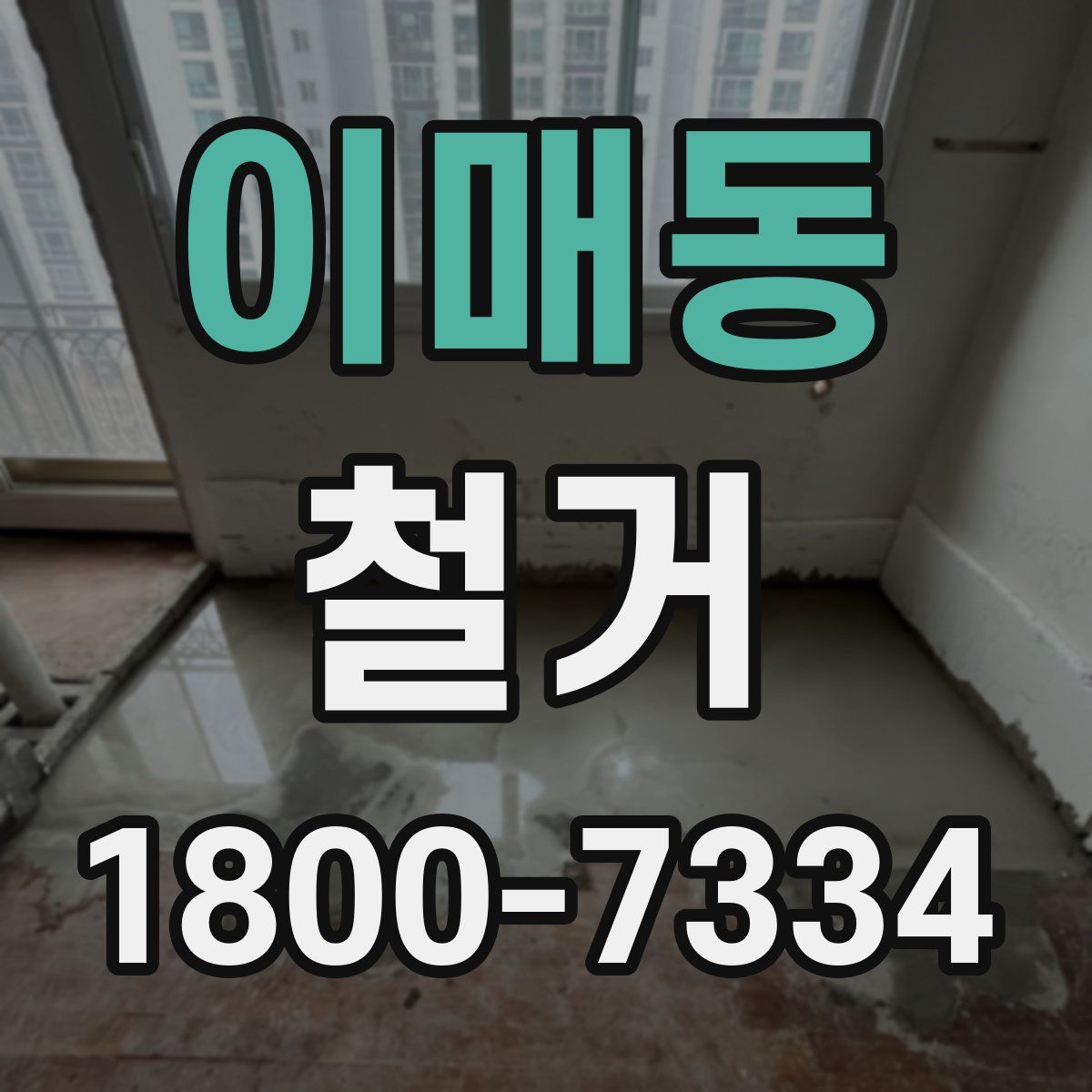 이매동 철거