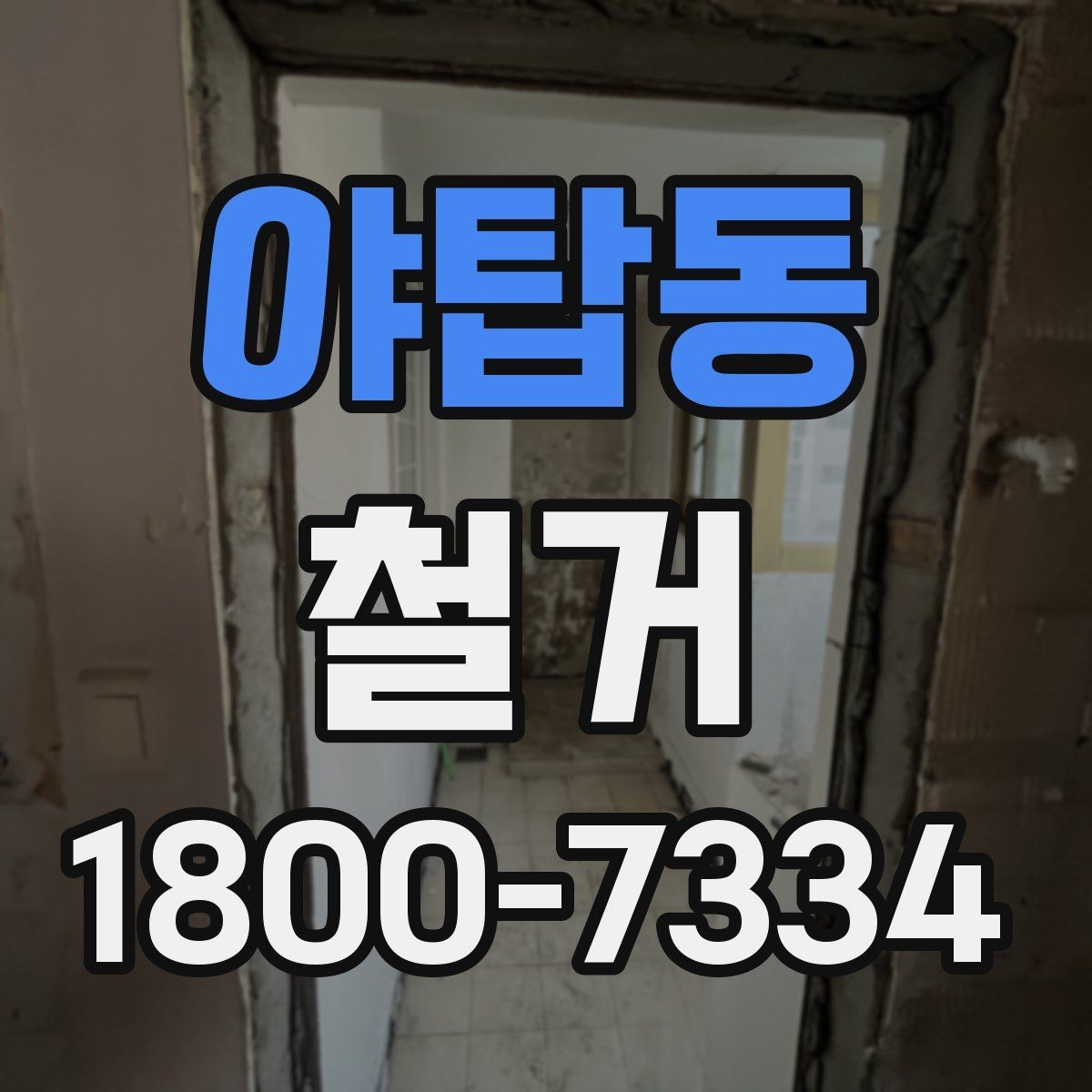 야탑동 철거 계획 세울 때 놓치기 쉬운 점