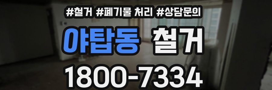 야탑동 철거