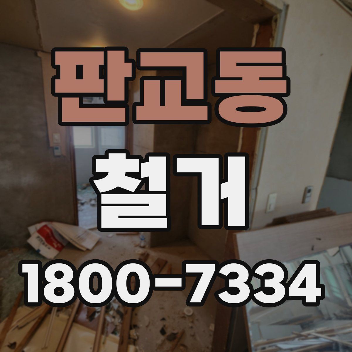 판교동 철거 공사 일정표 작성할 때 유의점