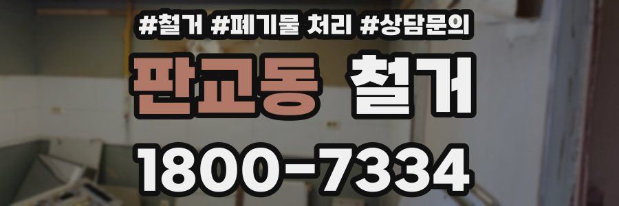 판교동 철거