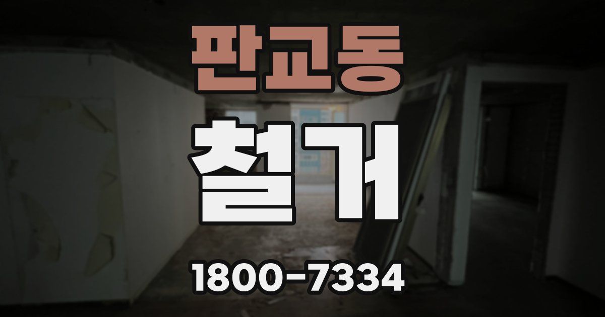 판교동 철거