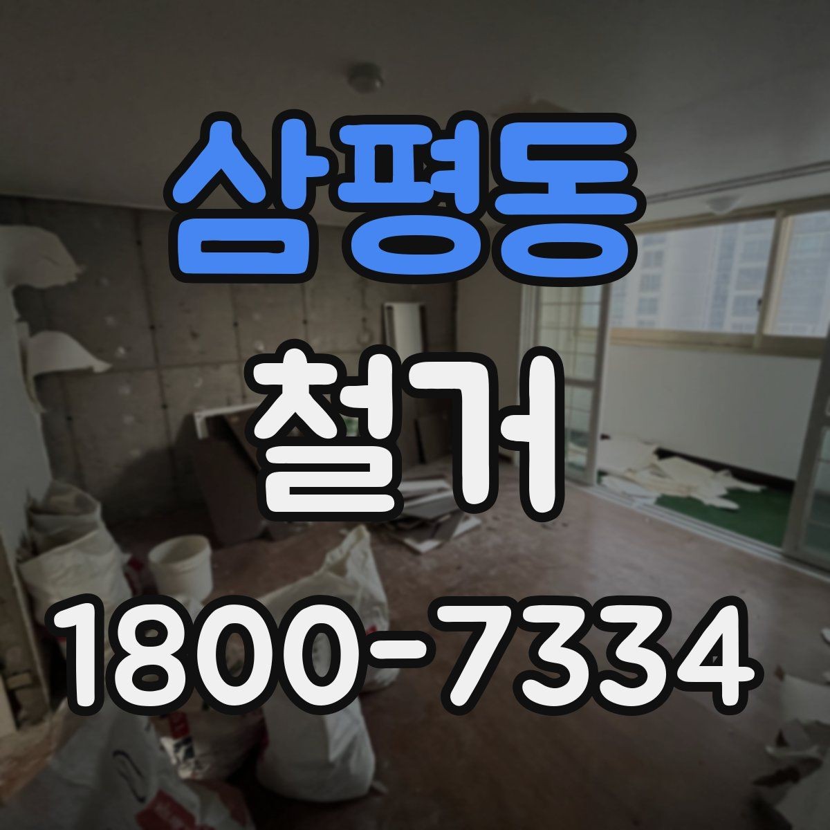 삼평동 철거 현장 소통을 원활하게 하는 방법