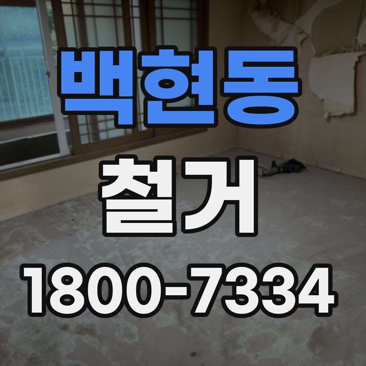백현동 철거 업체 상담 전에 준비할 질문