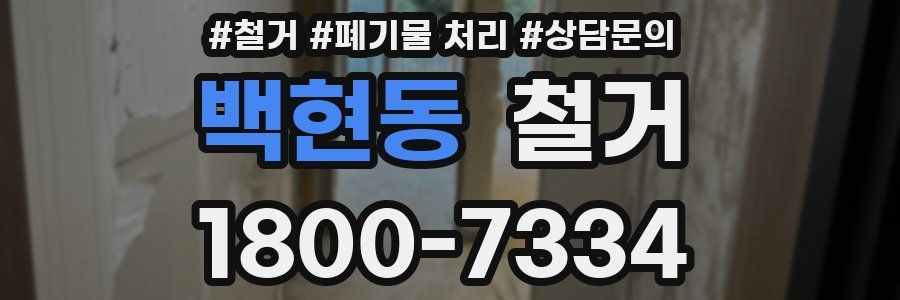 백현동 철거