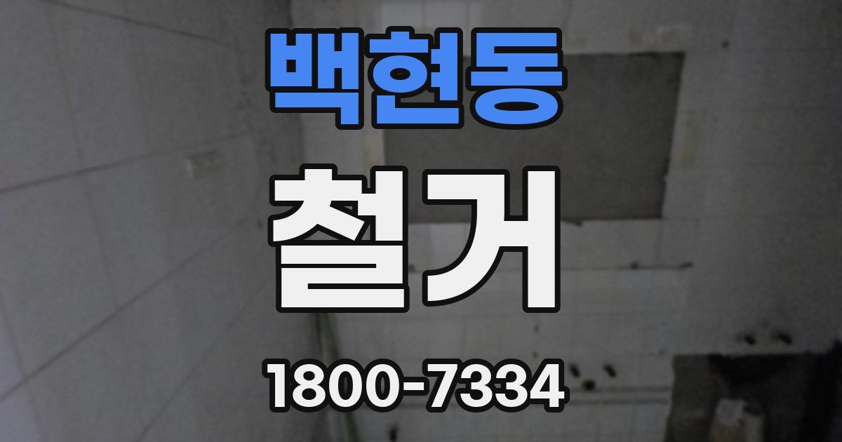 백현동 철거