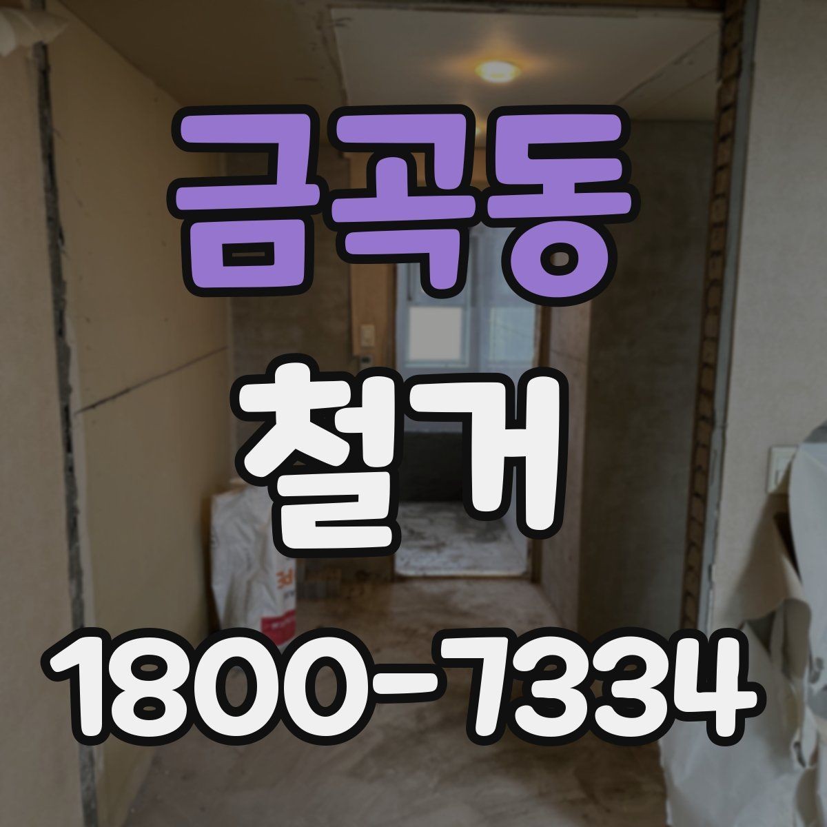 금곡동 철거 진행 중 현장 소통이 중요한 이유