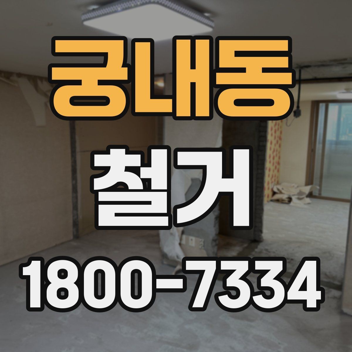 궁내동 철거 작업 순서를 이해하면 쉬운 이유