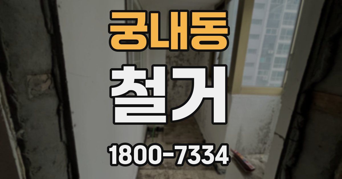 궁내동 철거