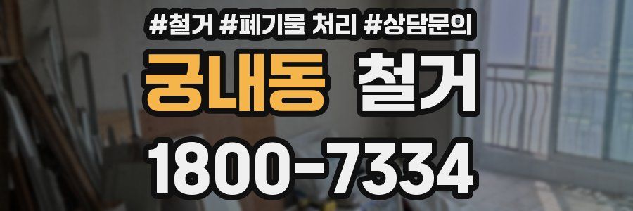 궁내동 철거