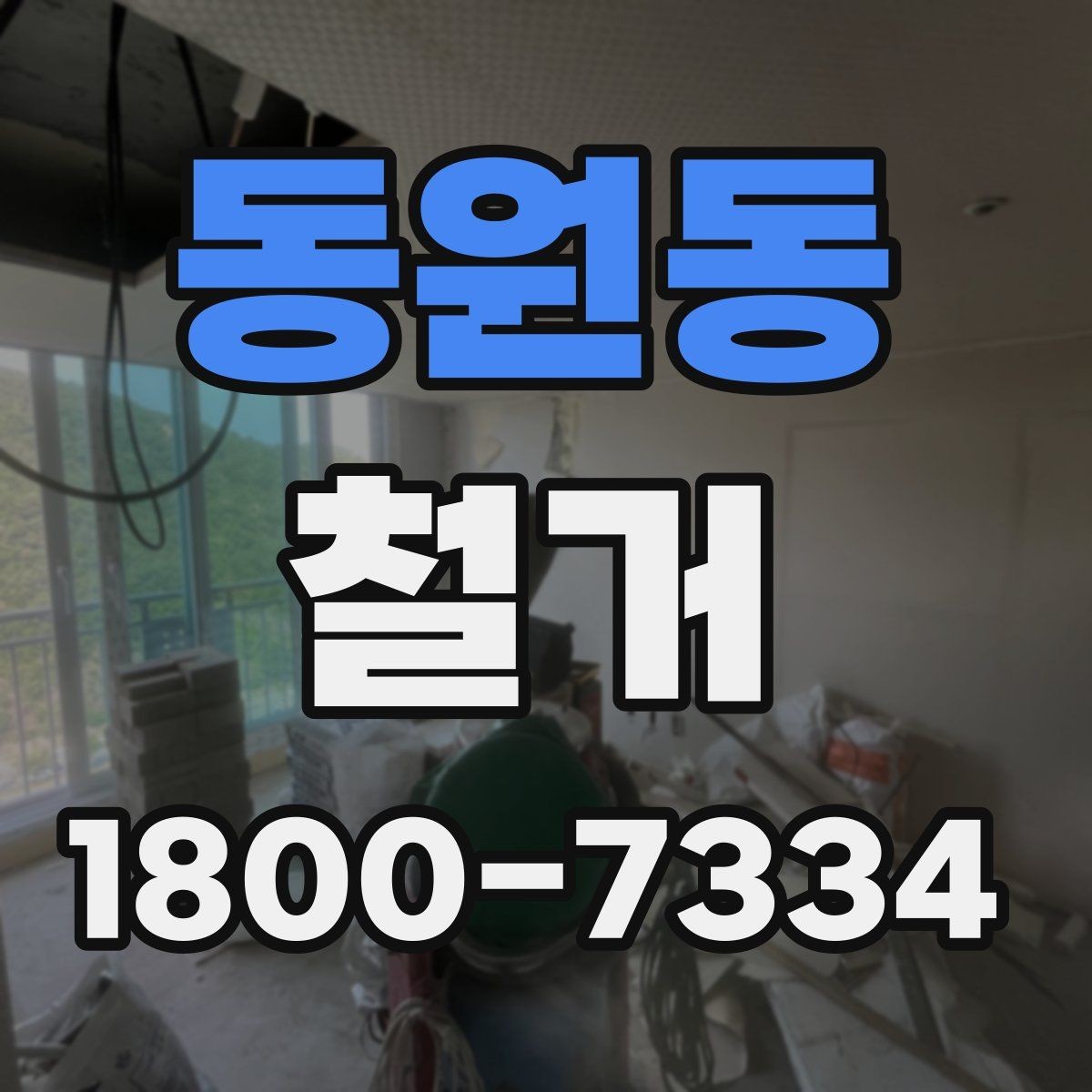 동원동 철거 전 철수해야 할 물품 정리하기
