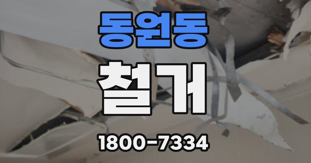 동원동 철거