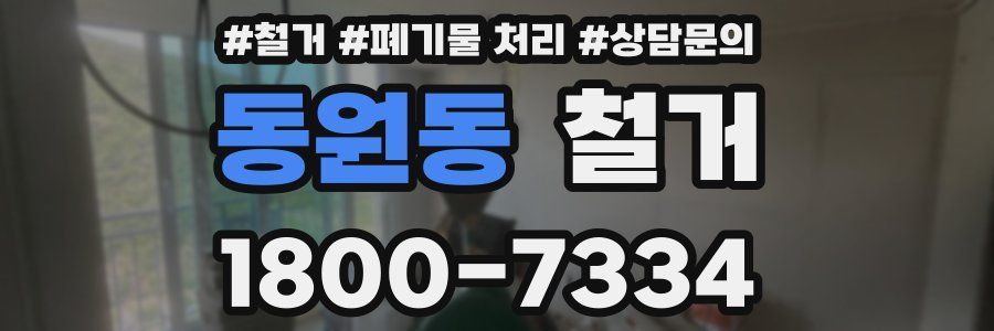 동원동 철거
