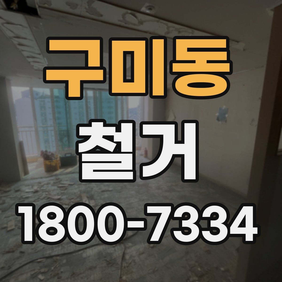 구미동 철거 현장 안전을 위해 챙길 사항