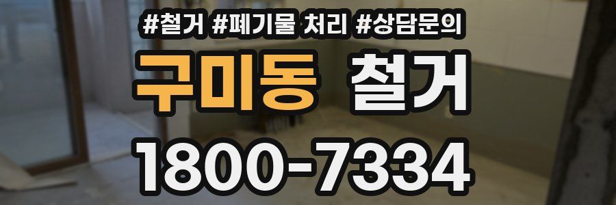 구미동 철거