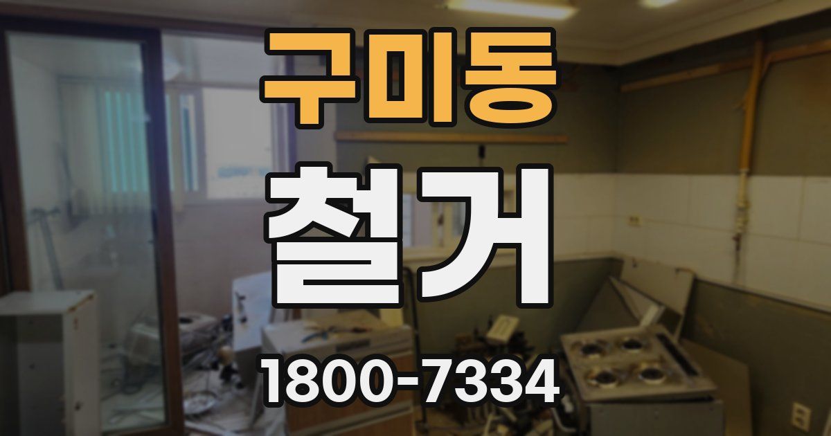 구미동 철거