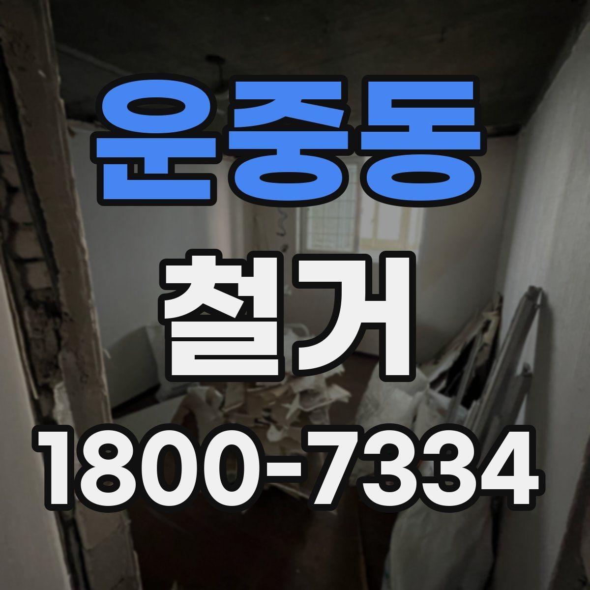 운중동 철거 비용 상담 시 꼭 확인할 항목