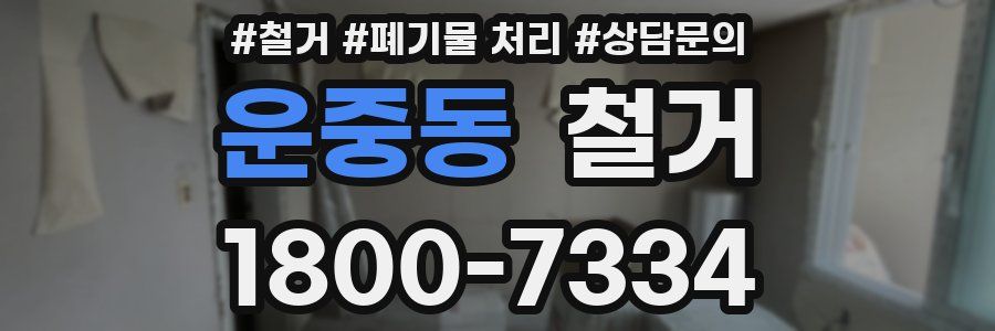 운중동 철거