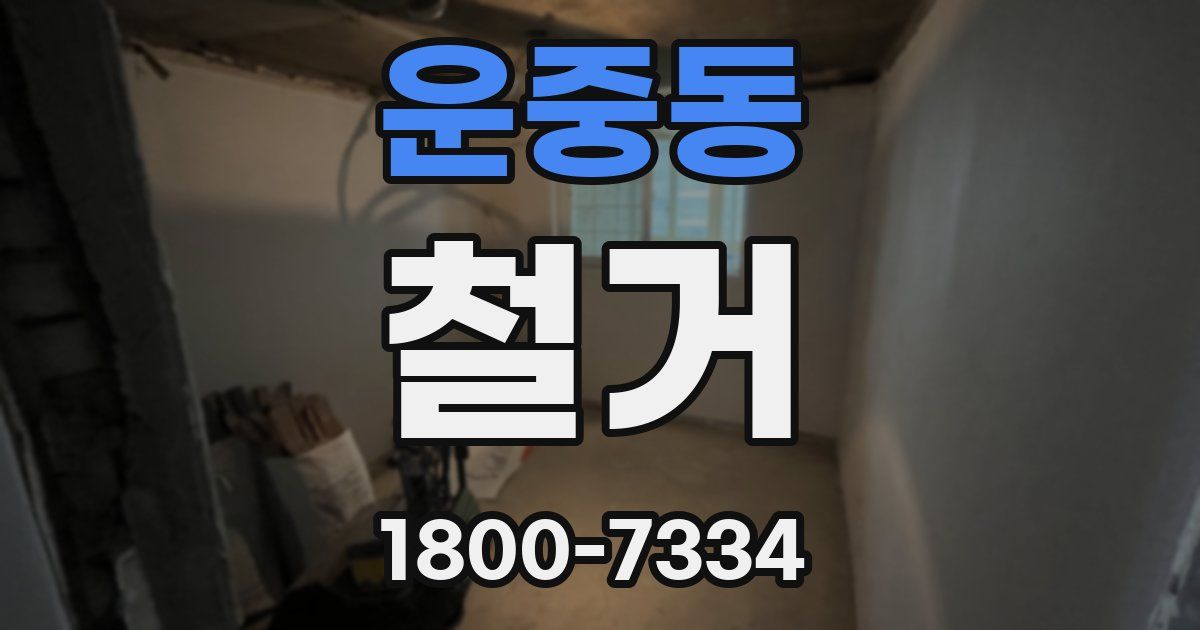 운중동 철거
