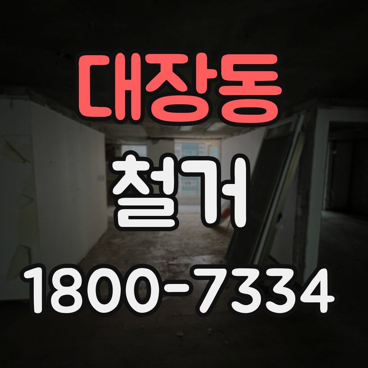 대장동 철거 업체의 전문성을 판단하는 방법