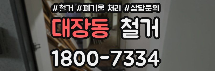 대장동 철거
