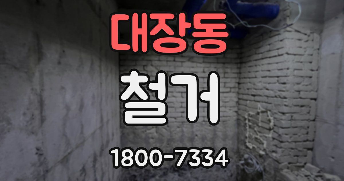 대장동 철거