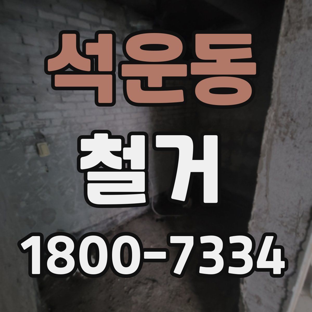석운동 철거 작업 순서를 이해하면 쉬운 이유