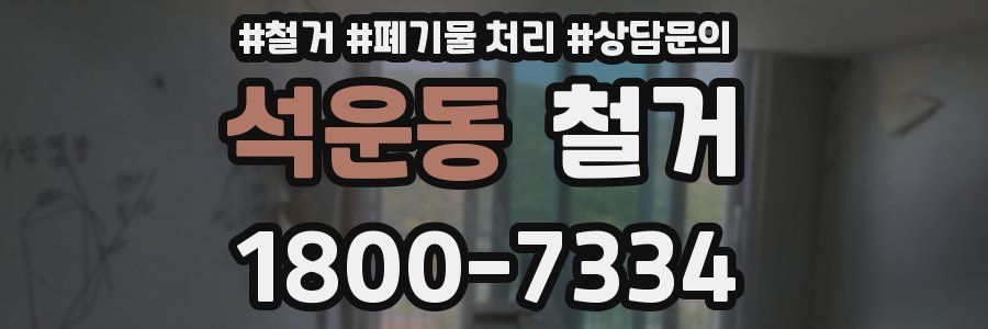 석운동 철거