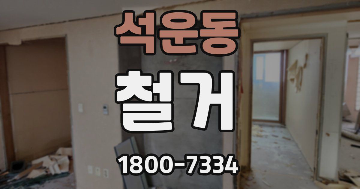 석운동 철거